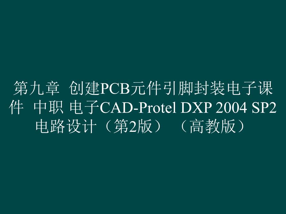 第九章创建PCB元件引脚封装电子课件中职 电子CAD-Protel DXP 2004 SP2电路设计（第2版） （）_第1页