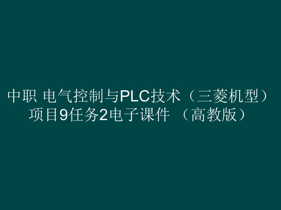 中职 电气控制与PLC技术（三菱机型）项目9任务2电子课件 （）_第1页