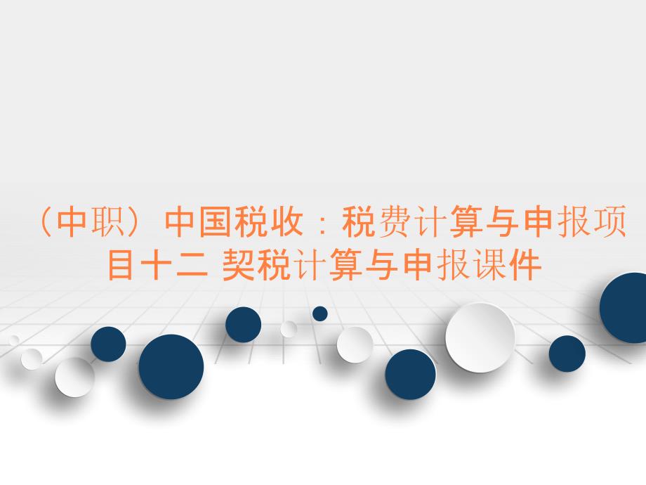 （中职）中国税收：税费计算与申报项目十二 契税计算与申报课件_第1页