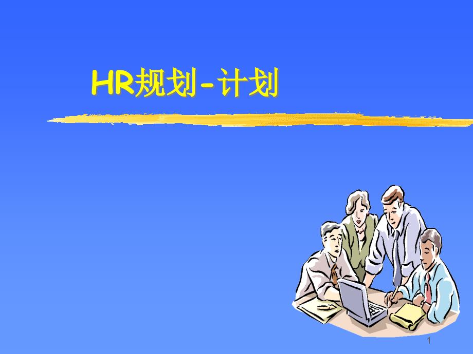 HR规划与计划_第1页