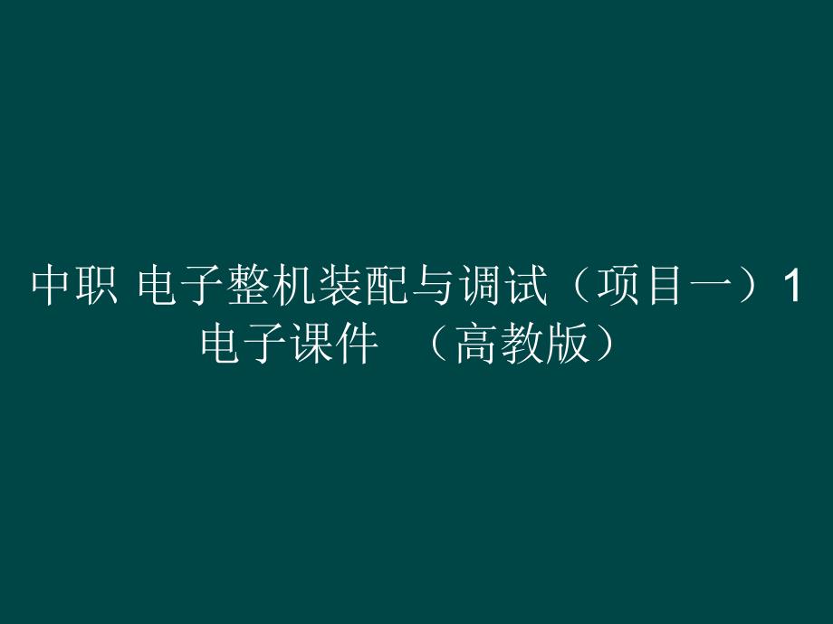 中职 电子整机装配与调试（项目一）1电子课件（）_第1页