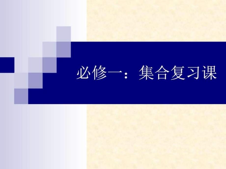 人教版必修一高一数学第一章集合复习课件_第1页