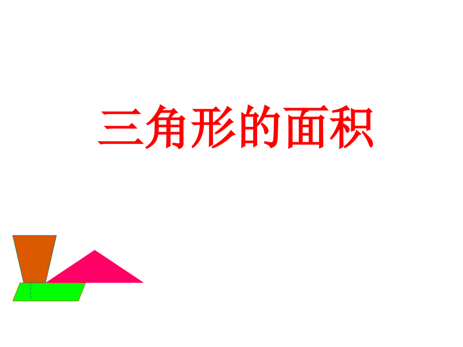 三角形的面积-公开课(教育精品)_第1页