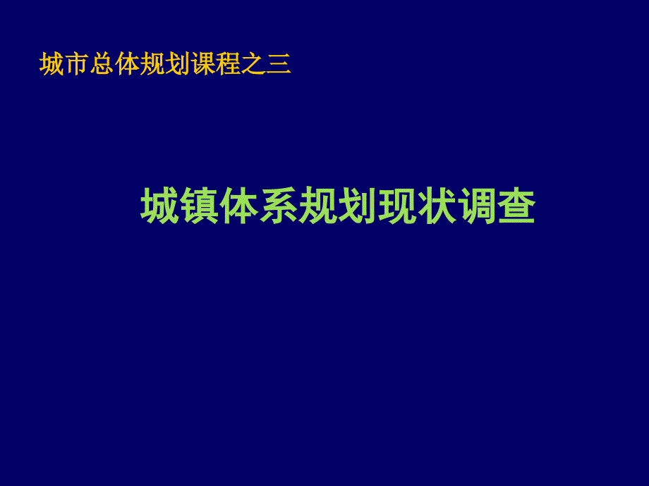 城市總體規(guī)劃課件3城鎮(zhèn)體系規(guī)劃現(xiàn)狀調(diào)查_第1頁