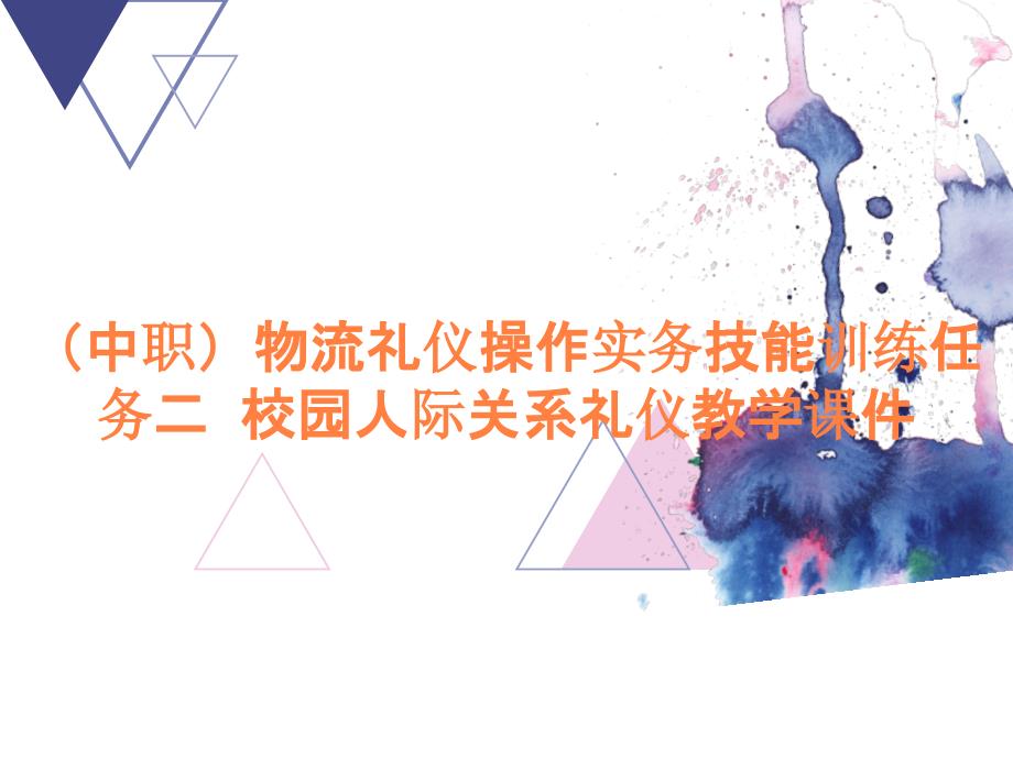 （中职）物流礼仪操作实务技能训练任务二校园人际关系礼仪教学课件_第1页