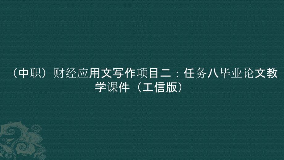 （中职）财经应用文写作项目二：任务八毕业论文教学课件（）_第1页