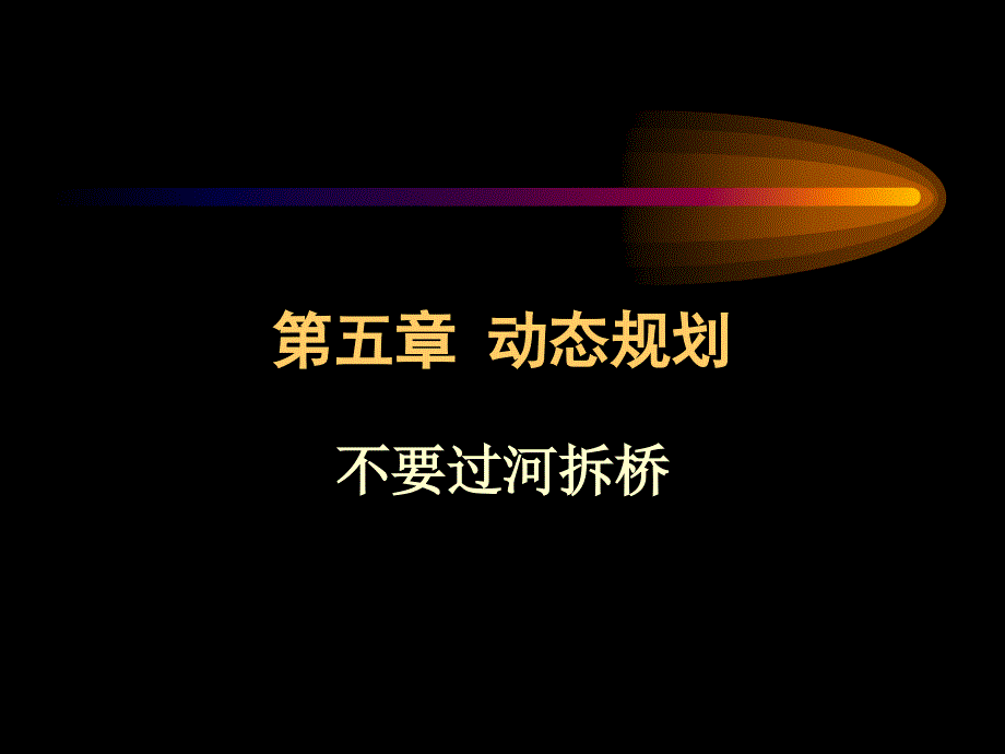 运筹学 北京邮电大学动态规划1_第1页