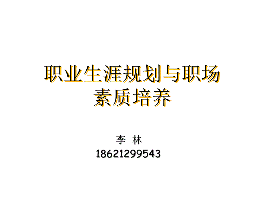 職業(yè)生涯規(guī)劃與職場素質(zhì)培養(yǎng)_第1頁