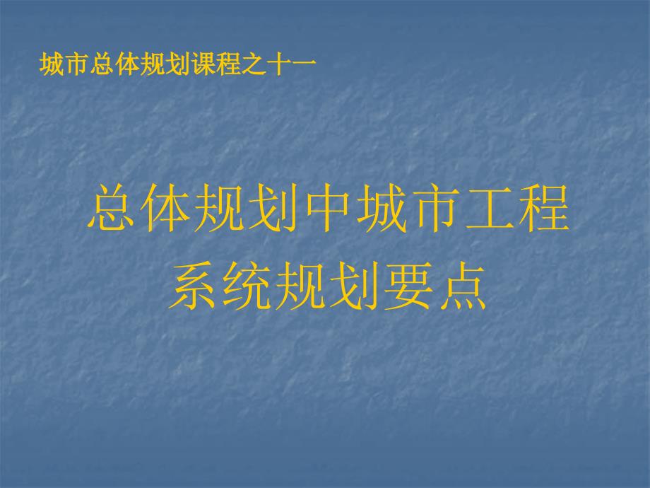 城市总体规划课件11总体规划中城市工程_第1页