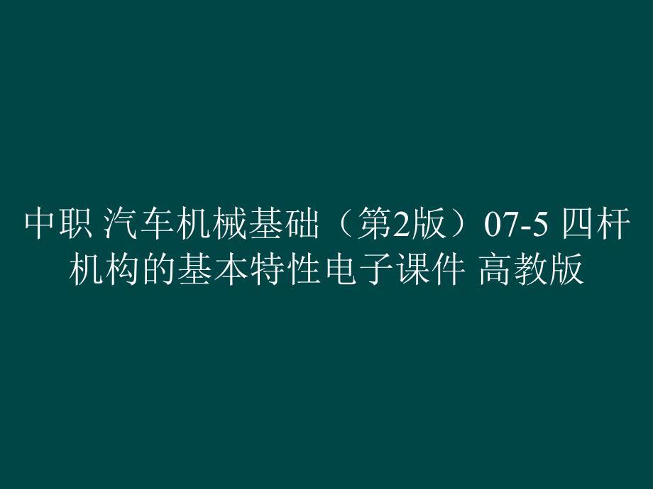 中职 汽车机械基础（第2版）07-5 四杆机构的基本特性电子课件_第1页