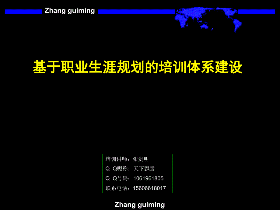 十六、基于职业生涯规划的培训体系建设_第1页