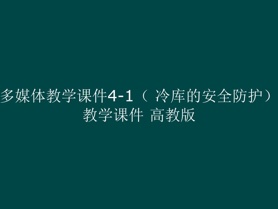 多媒体教学课件4-1（ 冷库的安全防护）教学课件_第1页