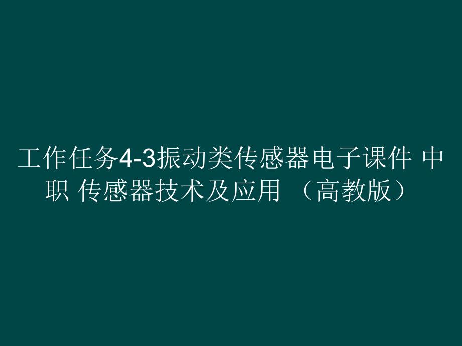 工作任务4-3振动类传感器电子课件 中职 传感器技术及应用 （）_第1页