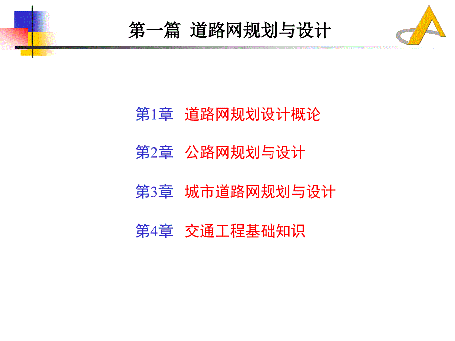 道路勘测设计1-道路网规划设计概述_第1页