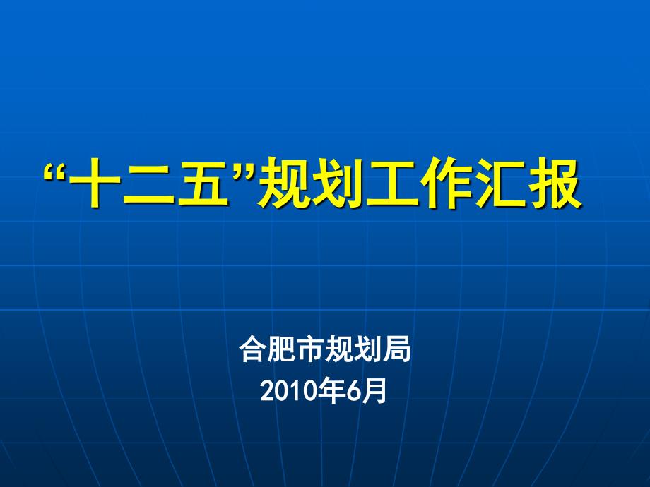 合肥規(guī)劃局十二五規(guī)劃_第1頁