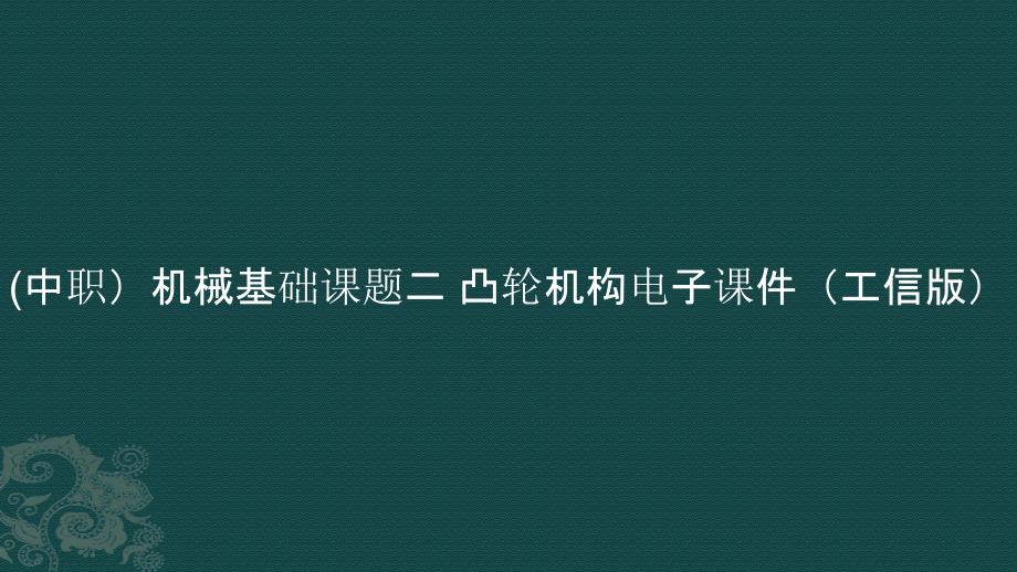 (中职）机械基础课题二 凸轮机构电子课件（）_第1页