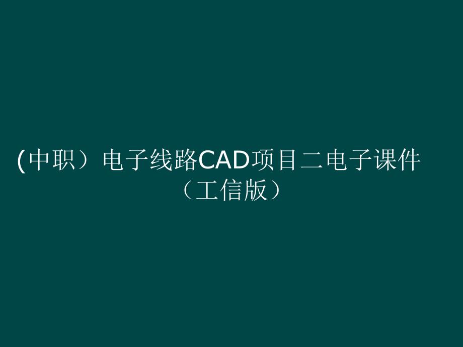 (中职）电子线路CAD项目二ppt课件_第1页