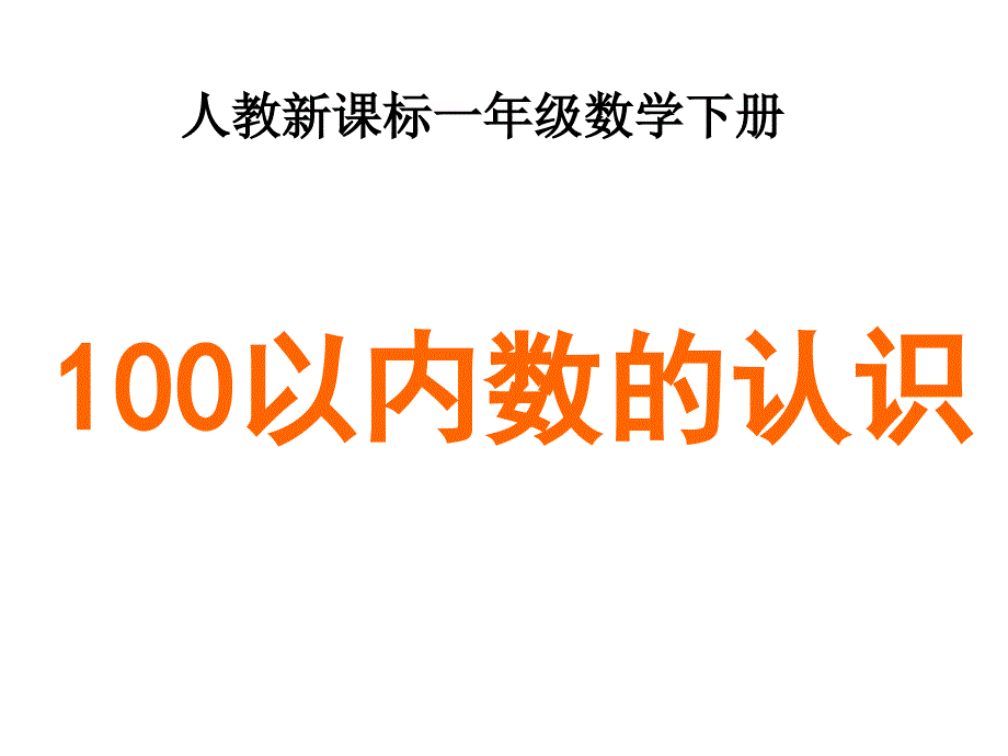 《100以内数的认识》课件(教育精品)_第1页