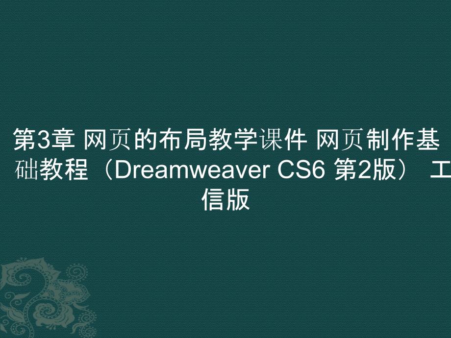 第3章 网页的布局教学课件 网页制作基础教程（Dreamweaver CS6 第2版）_第1页