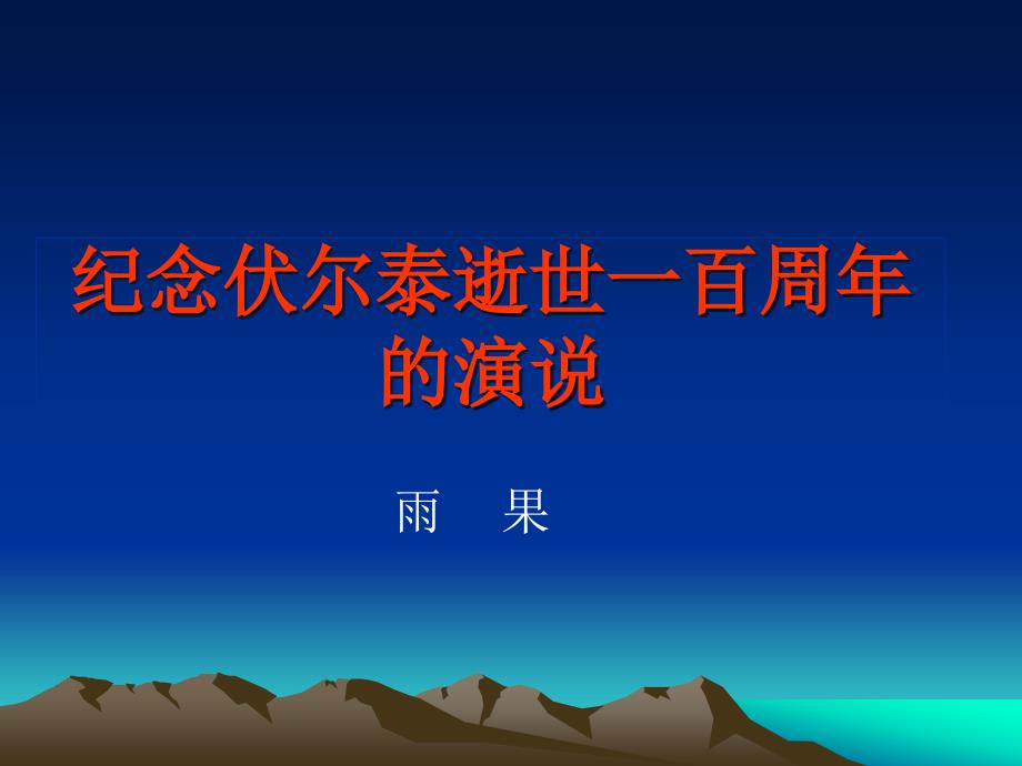 6纪念伏尔泰逝世一百周年的演说(教育精品)_第1页