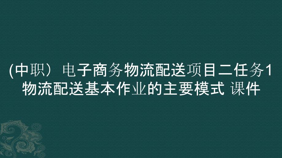 (中職）電子商務(wù)物流配送項(xiàng)目二任務(wù)1物流配送基本作業(yè)的主要模式 課件_第1頁(yè)