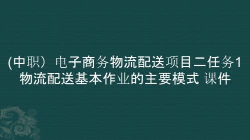 (中職）電子商務(wù)物流配送項(xiàng)目二任務(wù)1物流配送基本作業(yè)的主要模式 課件