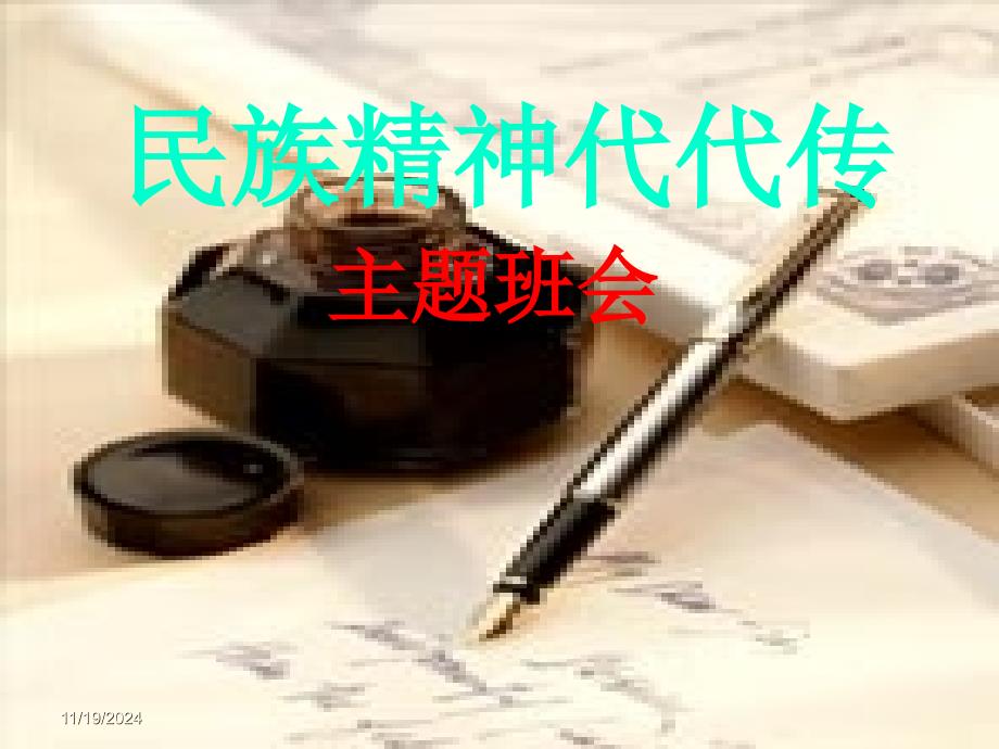 《民族精神代代传》主题班会课件(教育精品)_第1页