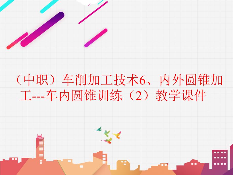 （中职）车削加工技术6、内外圆锥加工---车内圆锥训练（2）教学课件（）_第1页