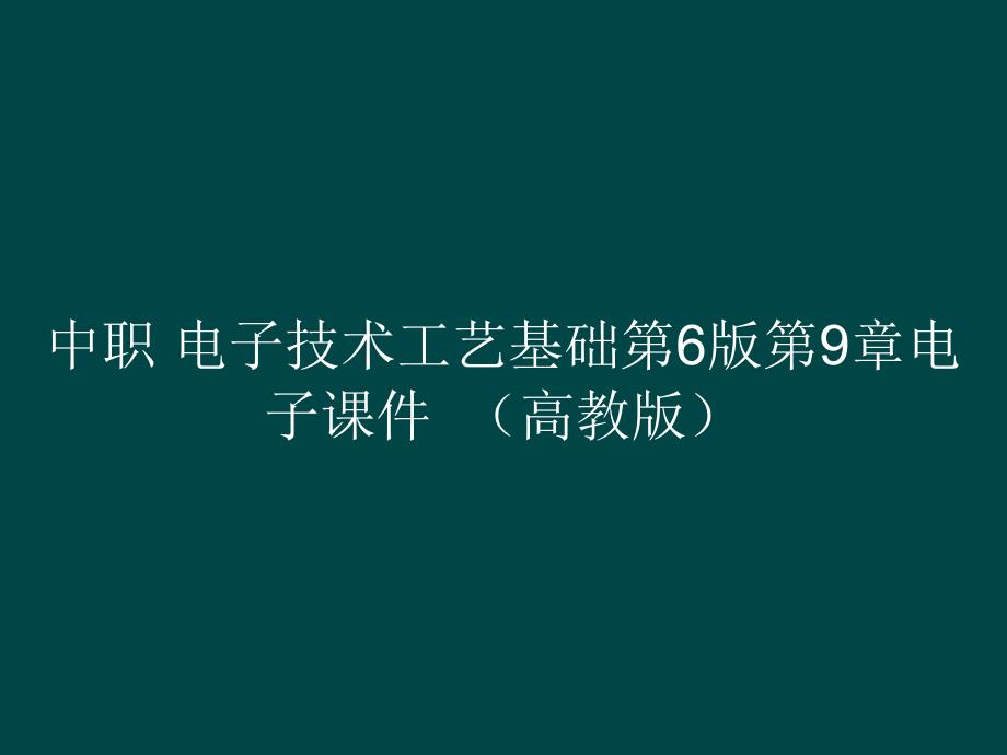 中职 电子技术工艺基础第6版第9章电子课件（）_第1页