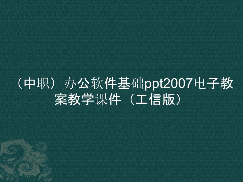 （中职）办公软件基础ppt2007电子教案教学课件（）_第1页