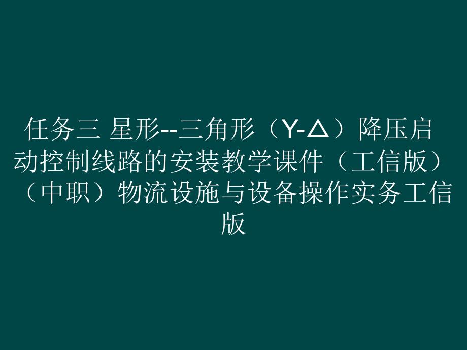 任务三 星形--三角形（Y-△）降压启动控制线路的安装教学课件（）（中职）物流设施与设备操作实务_第1页