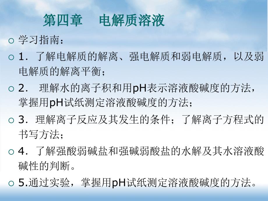 （中职）化学（通用类）第四章电解质溶液教学课件_第1页