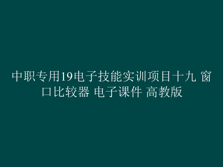 中职专用19电子技能实训项目十九 窗口比较器 电子课件_第1页