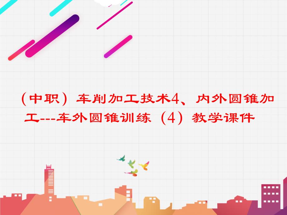 （中职）车削加工技术4、内外圆锥加工---车外圆锥训练（4）教学课件（）_第1页