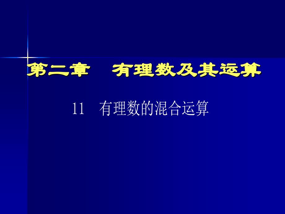 有理数的混合运算演示文稿(教育精品)_第1页