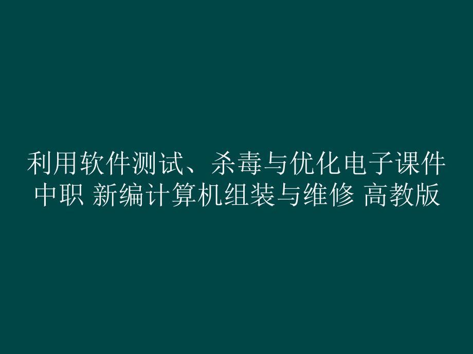 利用软件测试、杀毒与优化电子课件 中职 新编计算机组装与维修_第1页