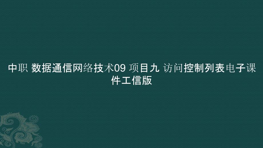 中职 数据通信网络技术09 项目九 访问控制列表电子课件_第1页