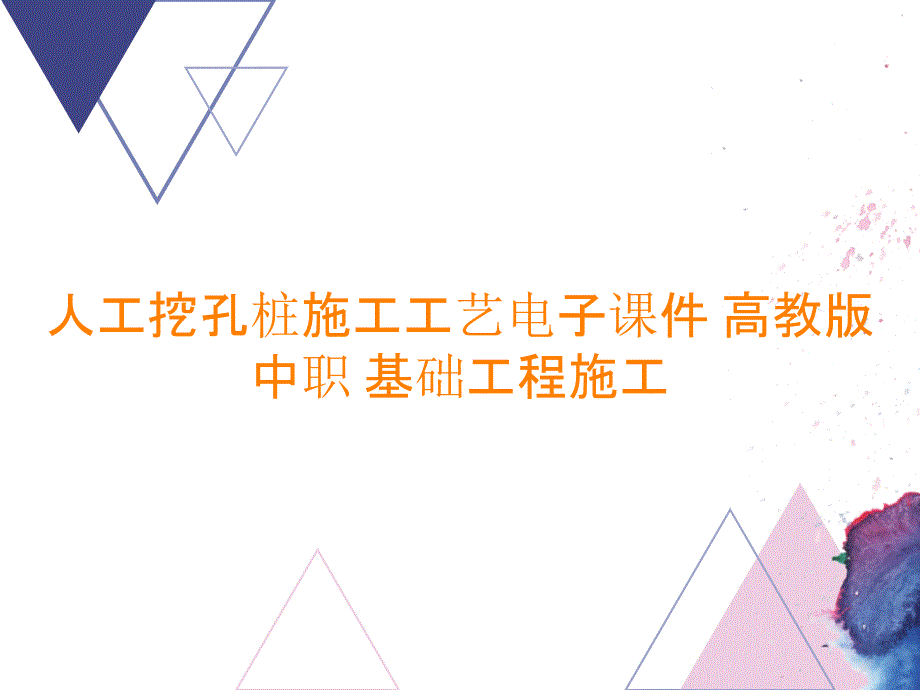 人工挖孔桩施工工艺电子课件 电子教案 中职 基础工程施工_第1页