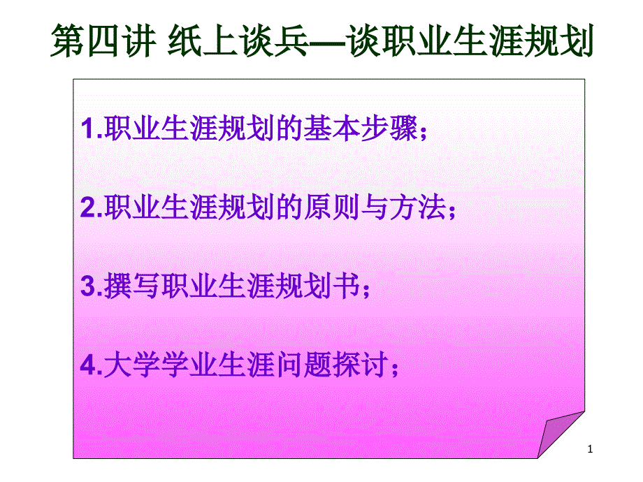 第四讲 纸上谈兵—谈职业生涯规划_第1页