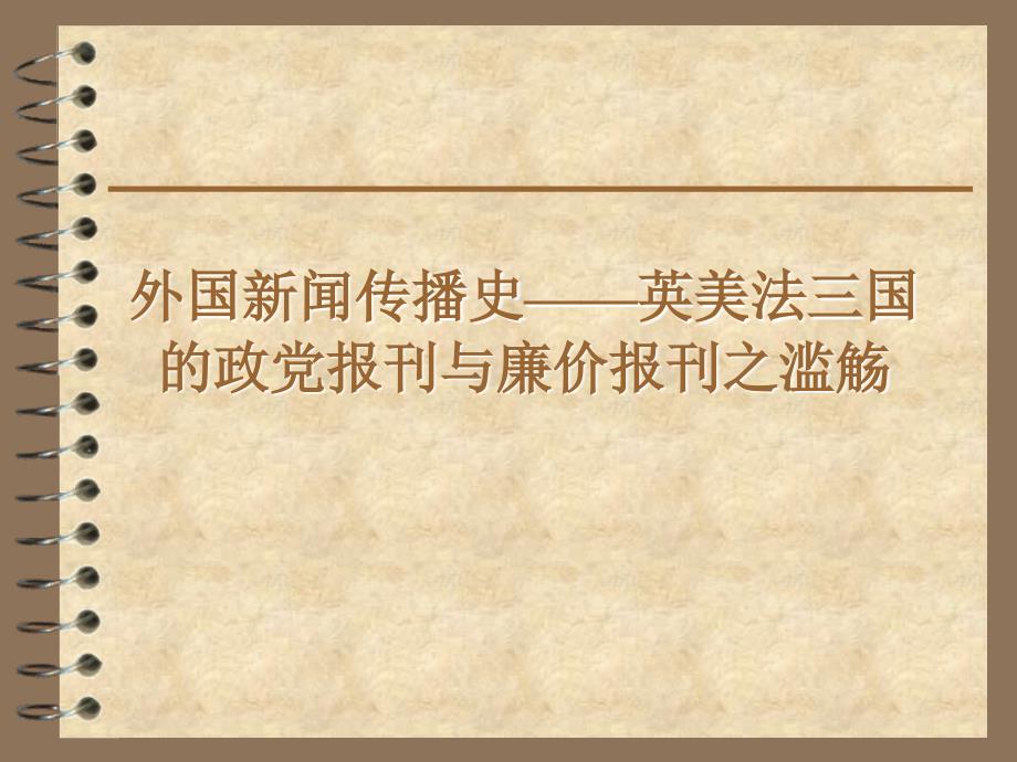 外国新闻传播史英美法三国的政党报刊与廉价报刊课件_第1页