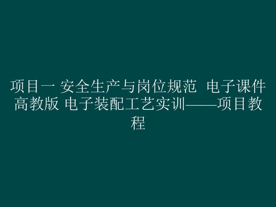 项目一 安全生产与岗位规范电子课件电子装配工艺实训——项目教程_第1页