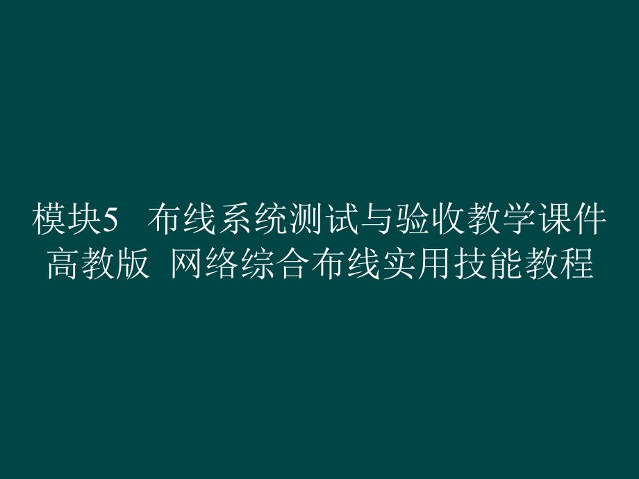 模块5 布线系统测试与验收教学课件 网络综合布线实用技能教程_第1页