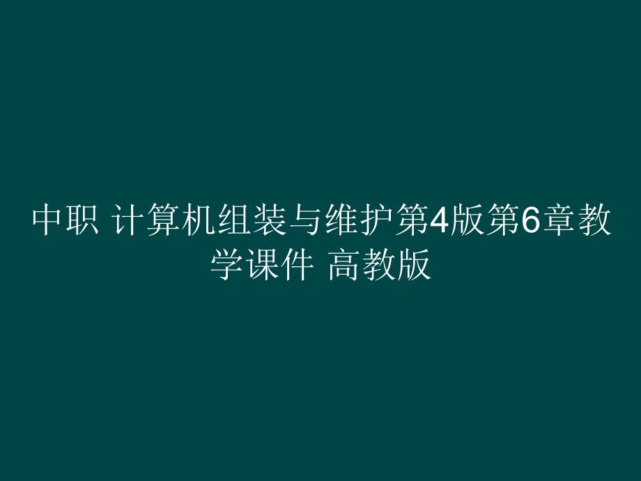 中职 计算机组装与维护第4版第6章教学课件_第1页