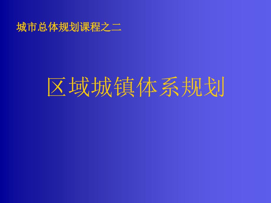 城市总体规划课件2区域城镇体系规划_第1页