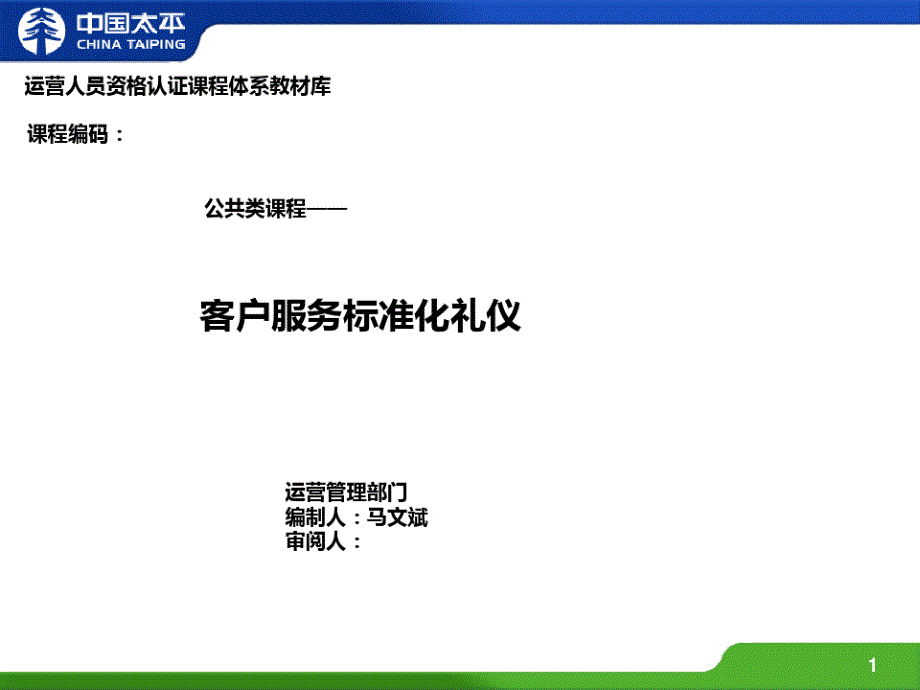 客户服务标准化礼仪课件_第1页