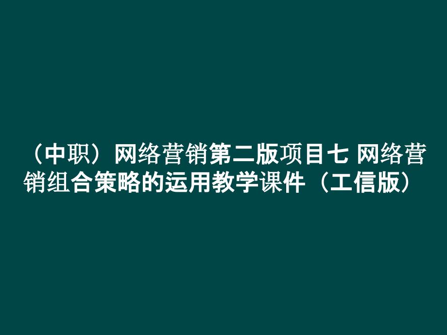 （中职）网络营销第二版项目七 网络营销组合策略的运用教学课件_第1页