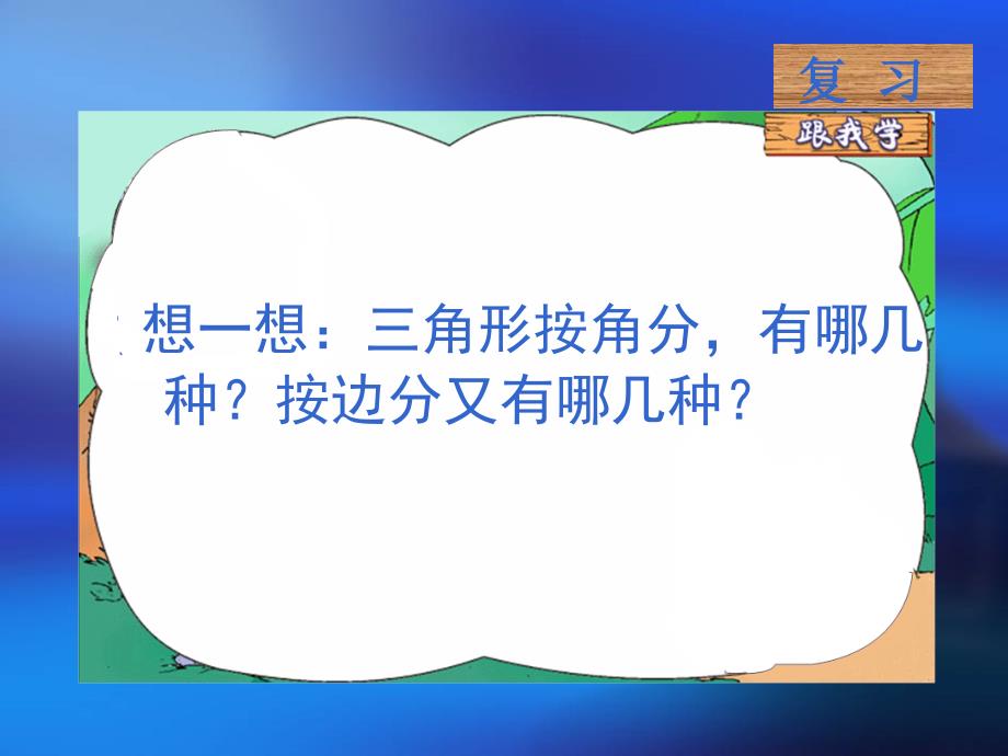 四年级数学《三角形内角和》PPT课件(教育精品)_第1页