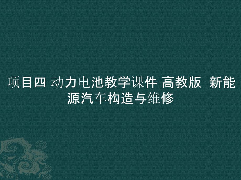 项目四 动力电池教学课件 新能源汽车构造与维修_第1页