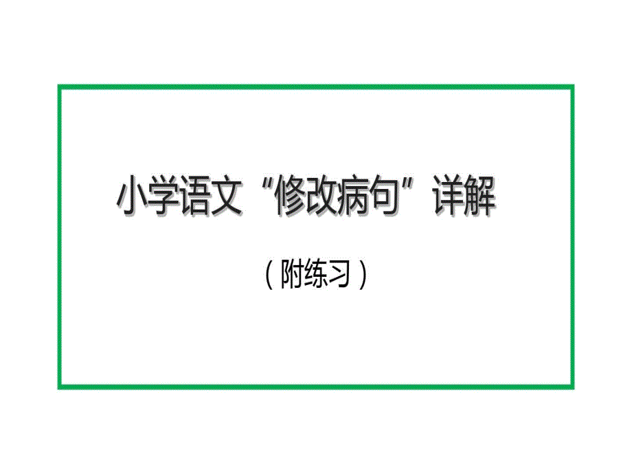 小学语文修改病句详解及练习课件_第1页