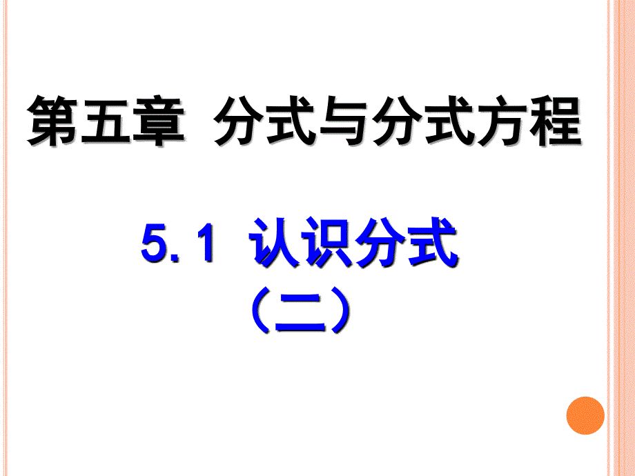 北師大數(shù)學(xué)八年級(jí)下冊(cè)第五章分式與分式方程認(rèn)識(shí)分式1(教育精品)_第1頁(yè)